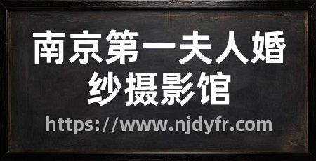 南京第一夫人婚纱摄影馆