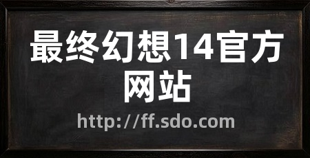 最终幻想14官方网站