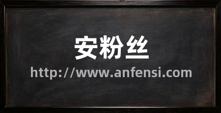 安粉丝