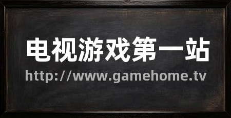 电视游戏第一站