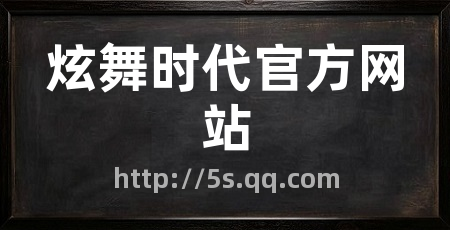 炫舞时代官方网站