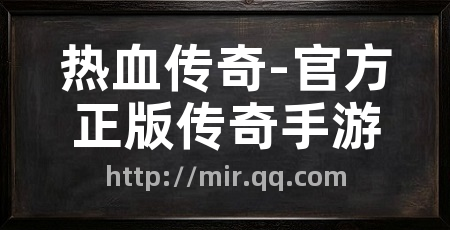 热血传奇-官方正版传奇手游