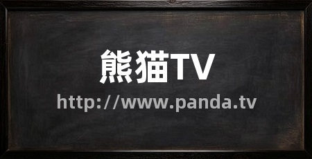 熊猫TV