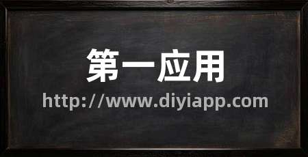 第一应用