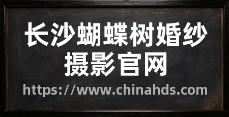 长沙蝴蝶树婚纱摄影官网