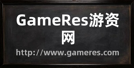 GameRes游资网