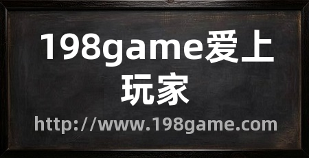 198game爱上玩家