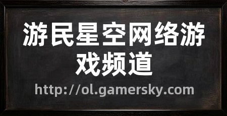 游民星空网络游戏频道
