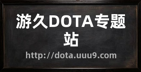 游久DOTA专题站