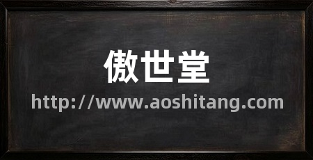 傲世堂