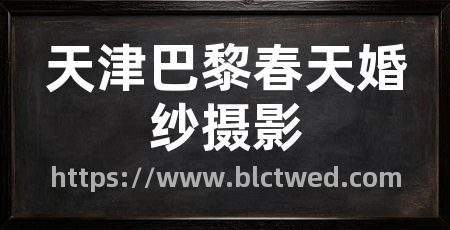 天津巴黎春天婚纱摄影