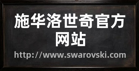 施华洛世奇官方网站