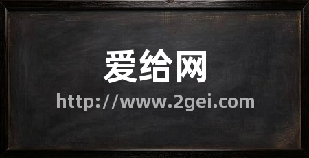 爱给网