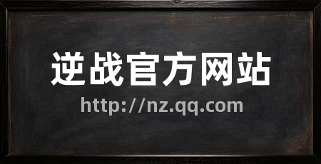 逆战官方网站