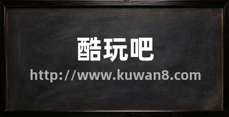 酷玩吧