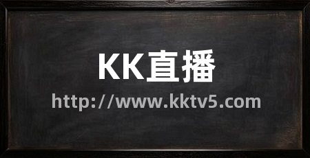 KK直播