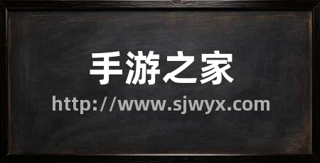 手游之家