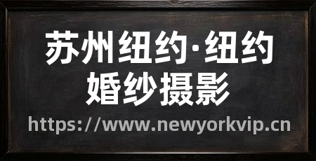 苏州纽约·纽约婚纱摄影