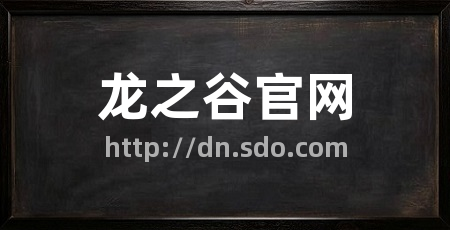 龙之谷官网