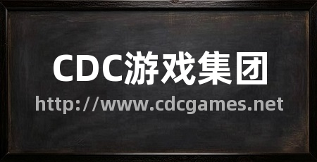 CDC游戏集团