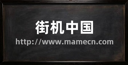 街机中国