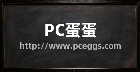 PC蛋蛋