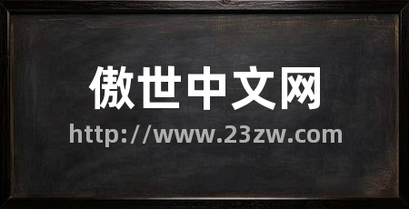 傲世中文网