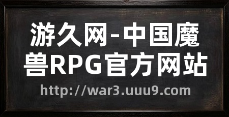 游久网-中国魔兽RPG官方网站