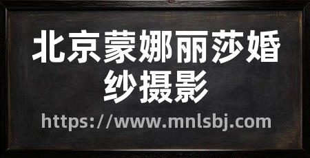 北京蒙娜丽莎婚纱摄影