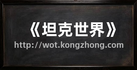 《坦克世界》