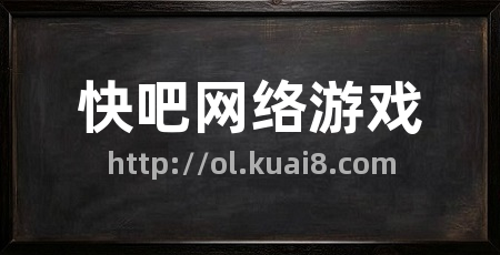 快吧网络游戏