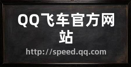 QQ飞车官方网站