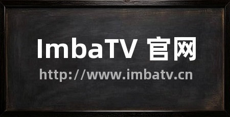 ImbaTV 官网