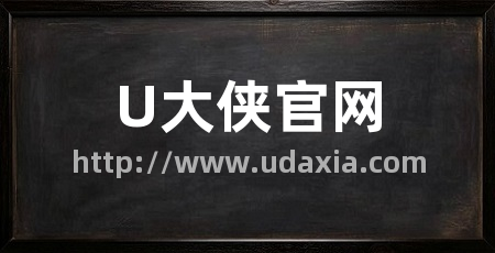 U大侠官网