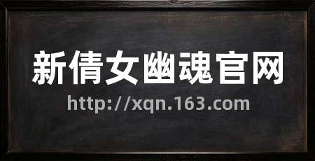 新倩女幽魂官网