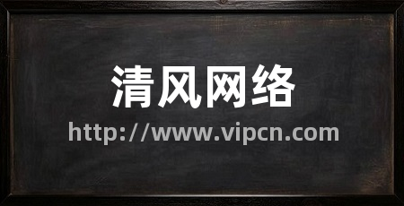 清风网络