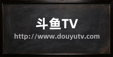 斗鱼TV