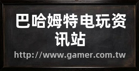 巴哈姆特电玩资讯站