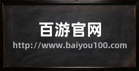 百游官网
