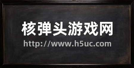 核弹头游戏网