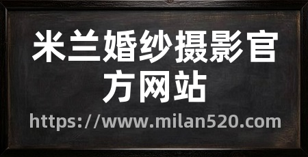 米兰婚纱摄影官方网站