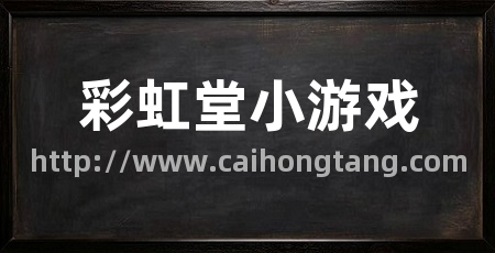彩虹堂小游戏