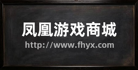 凤凰游戏商城