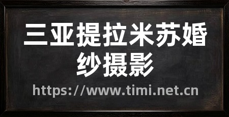 三亚提拉米苏婚纱摄影
