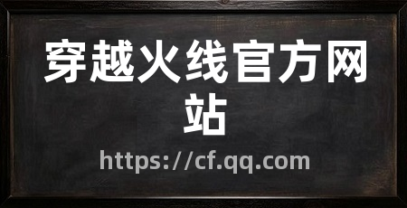 穿越火线官方网站