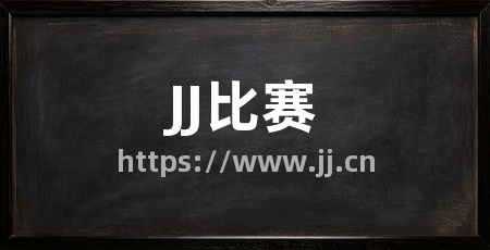 JJ比赛