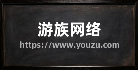 游族网络