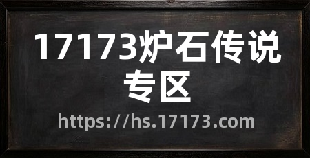 17173炉石传说专区