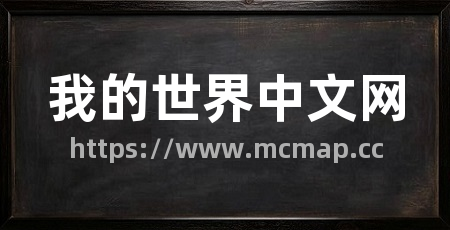 我的世界中文网