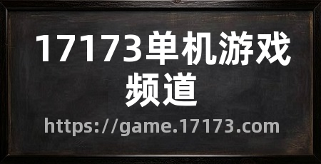 17173单机游戏频道